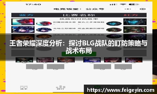 王者荣耀深度分析：探讨BLG战队的盯防策略与战术布局