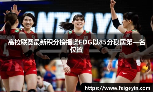 高校联赛最新积分榜揭晓EDG以85分稳居第一名位置