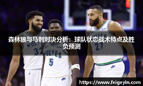 森林狼与马刺对决分析：球队状态战术特点及胜负预测