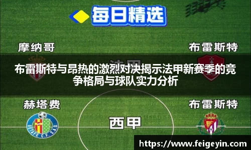 布雷斯特与昂热的激烈对决揭示法甲新赛季的竞争格局与球队实力分析