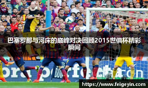 巴塞罗那与河床的巅峰对决回顾2015世俱杯精彩瞬间