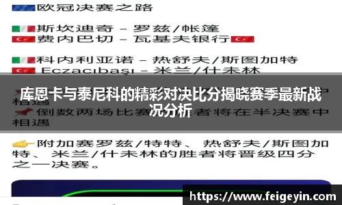 库恩卡与泰尼科的精彩对决比分揭晓赛季最新战况分析